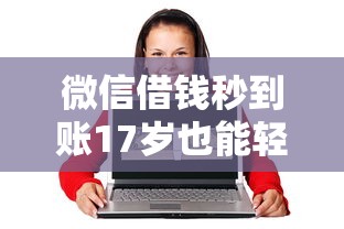 微信借钱秒到账17岁也能轻松借
