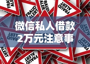 微信私人借款2万元注意事项与风险