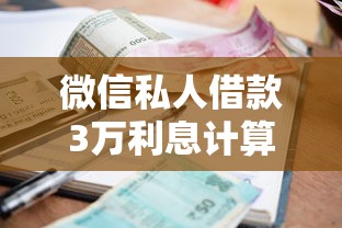 微信私人借款3万利息计算指南