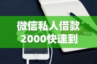 微信私人借款2000快速到账攻略