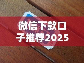 微信下款口子推荐2025最新版