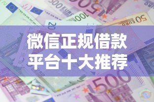 微信正规借款平台十大推荐