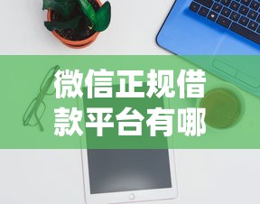 微信正规借款平台有哪些靠谱推荐