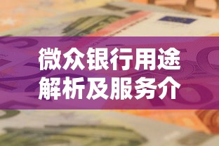 微众银行用途解析及服务介绍