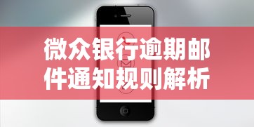 微众银行逾期邮件通知规则解析