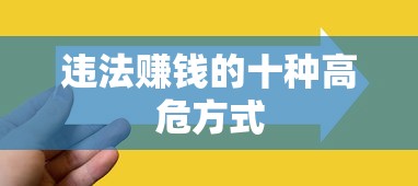 违法赚钱的十种高危方式
