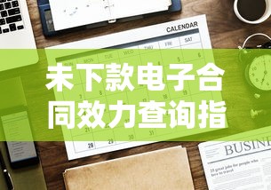 未下款电子合同效力查询指南