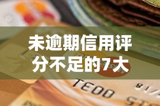未逾期信用评分不足的7大原因