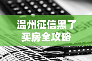 温州征信黑了买房全攻略