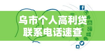 乌市个人高利贷联系电话速查