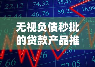 无视负债秒批的贷款产品推荐