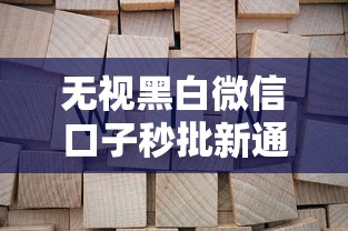 无视黑白微信口子秒批新通道