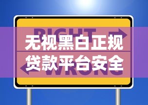 无视黑白正规贷款平台安全选择指南