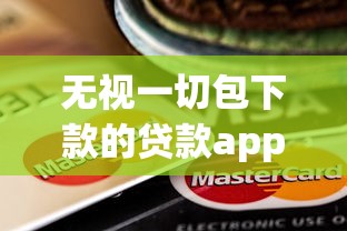 无视一切包下款的贷款app推荐