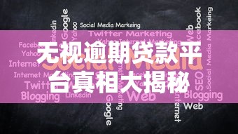 无视逾期贷款平台真相大揭秘