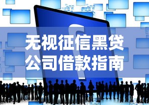无视征信黑贷公司借款指南