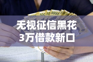 无视征信黑花3万借款新口子