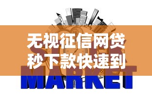 无视征信网贷秒下款快速到账攻略
