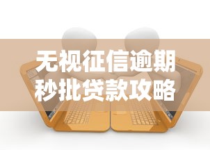 无视征信逾期秒批贷款攻略