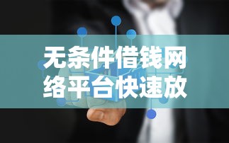 无条件借钱网络平台快速放款