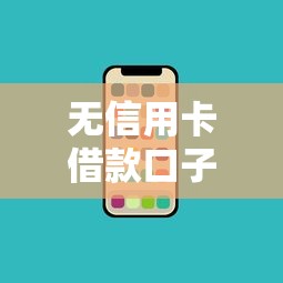 无信用卡借款口子盘点