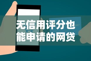 无信用评分也能申请的网贷平台