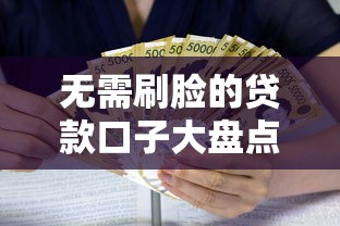 无需刷脸的贷款口子大盘点