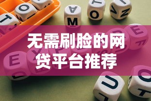 无需刷脸的网贷平台推荐