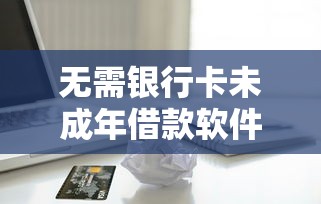 无需银行卡未成年借款软件推荐