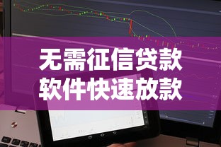 无需征信贷款软件快速放款攻略