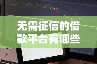 无需征信的借款平台有哪些