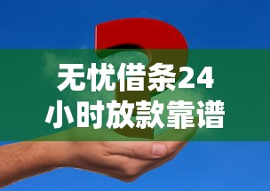 无忧借条24小时放款靠谱吗真相