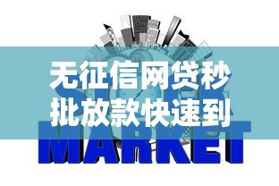 无征信网贷秒批放款快速到账