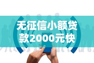无征信小额贷款2000元快速放款