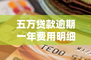 五万贷款逾期一年费用明细