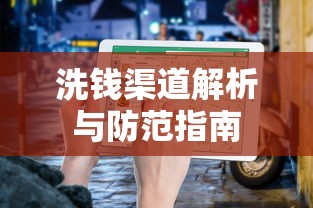 洗钱渠道解析与防范指南