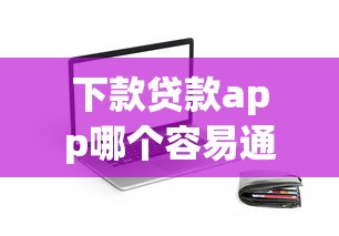 下款贷款app哪个容易通过审核