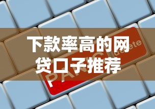 下款率高的网贷口子推荐