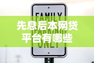 先息后本网贷平台有哪些