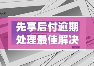 先享后付逾期处理最佳解决方案