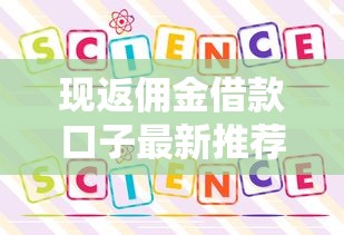 现返佣金借款口子最新推荐