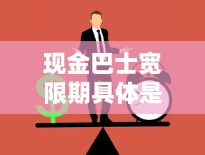 现金巴士宽限期具体是几天
