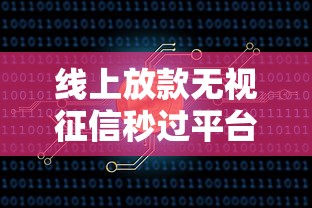线上放款无视征信秒过平台推荐