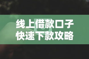 线上借款口子快速下款攻略