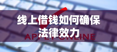线上借钱如何确保法律效力