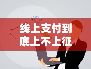 线上支付到底上不上征信全解析