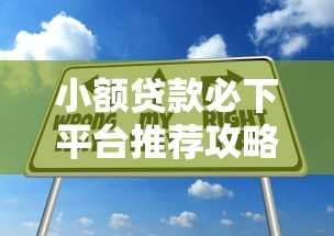 小额贷款必下平台推荐攻略