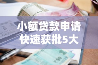 小额贷款申请快速获批5大技巧