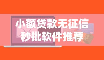 小额贷款无征信秒批软件推荐