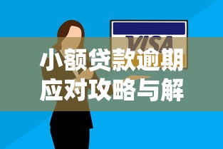 小额贷款逾期应对攻略与解决方案